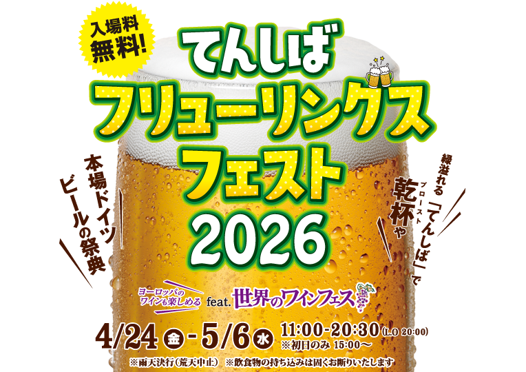てんしばフリューリングスフェスト2026