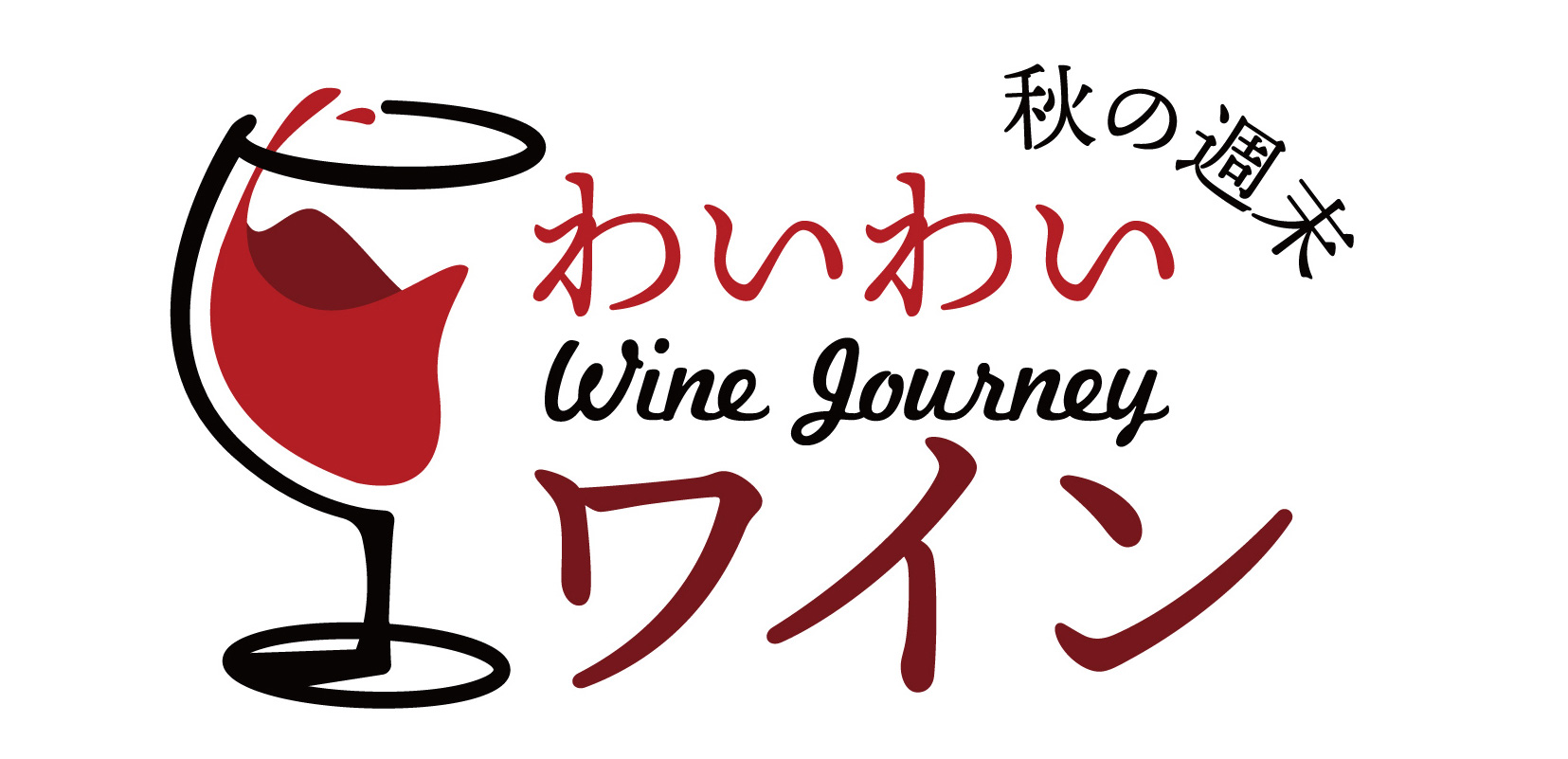 秋の週末 わいわいワイン